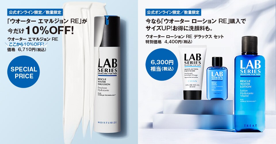 福袋セール LAB アラミスラボシリーズウォーターエマルションRE乳液